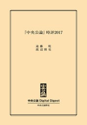 『中央公論』時評2017