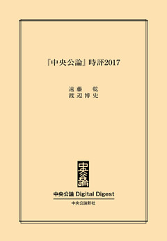 『中央公論』時評2017