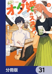 オタ婚のススメ！【分冊版】　31