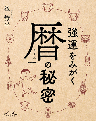 強運をみがく「暦」の秘密
