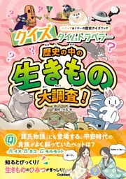 クイズタイムトラベラー 歴史の中の生きもの大調査！