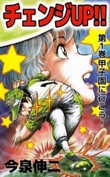 チェンジＵＰ！！ 1巻