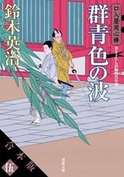 【合本版】口入屋用心棒　其の伍（文庫41～50巻収録）