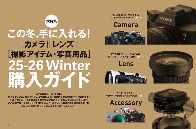 【特集】25-26Winter 購入ガイド