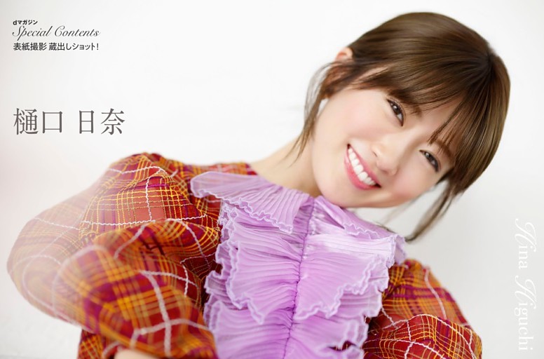 樋口日奈スペシャルグラビア