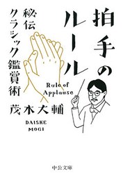 拍手のルール　秘伝クラシック鑑賞術