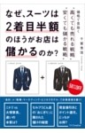 なぜ、スーツは2着目半額のほうがお店は儲かるのか？
