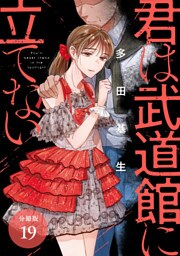 君は武道館に立てない 分冊版 19巻