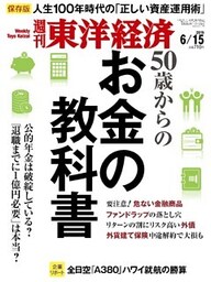 週刊東洋経済　2019年6月15日号