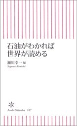 石油がわかれば世界が読める