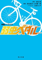映画ノベライズ　弱虫ペダル
