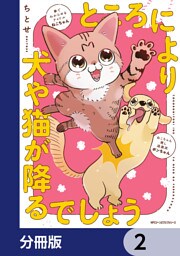 ところにより犬や猫が降るでしょう【分冊版】　2