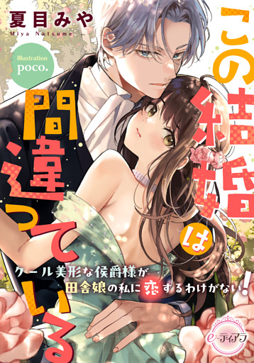 この結婚は間違っている　クール美形な侯爵様が田舎娘の私に恋するわけがない！