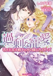 過剰な寵愛　若き王太子殿下のオレ様なプロポーズ