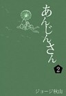 あんじんさん　（2）