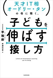 天才IT相オードリー・タンの母に聴く、　子どもを伸ばす接し方