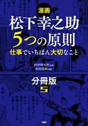 【漫画】松下幸之助　５つの原則（分冊版）〈5〉