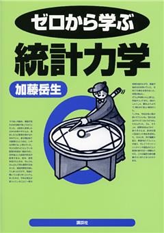 ゼロから学ぶ統計力学