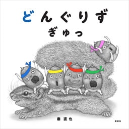 どんぐりず　ぎゅっ