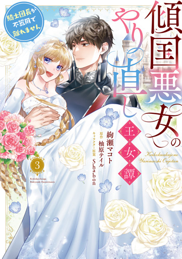 傾国悪女のやり直し王女譚（３）　騎士団長が不器用で離れません