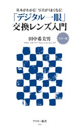 カラー版　基本がわかる！写真がうまくなる！　「デジタル一眼」交換レンズ入門