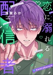 恋に溺れる配信者（分冊版）　【第8話】