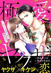 極愛ヤクザ〜「好き」と言うまで寝かせない【合本版】（５）