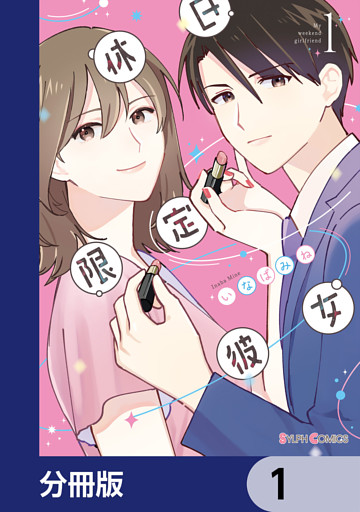 休日限定彼女【分冊版】
