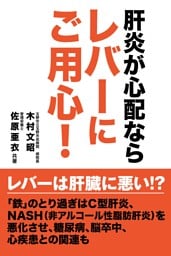 肝炎が心配ならレバーにご用心！