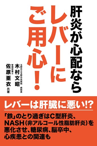 肝炎が心配ならレバーにご用心！