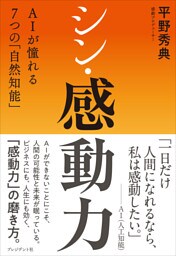 シン・感動力――AIが憧れる7つの「自然知能」