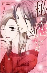 秘め恋幼なじみ