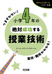 小学4年の絶対成功する授業技術