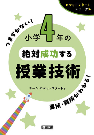 小学4年の絶対成功する授業技術