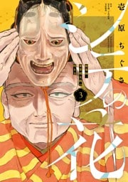 シテの花－能楽師・葉賀琥太朗の咲き方－（３）