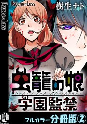 虫籠の娘～学園監禁～【フルカラー分冊版】 2