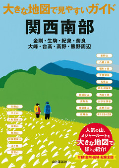 大きな地図で見やすいガイド　関西南部