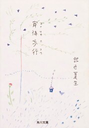宵待歩行