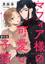 マフィア様の可愛い子猫 第６話