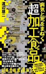 病気と死をまねく「超加工食品」