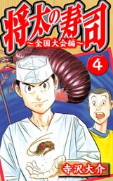 将太の寿司～全国大会編～ 4（ハーパーコリンズ・ジャパン×アルト出版）