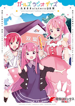 ガールズ　ラジオ　デイズ　たまささsistersの日常