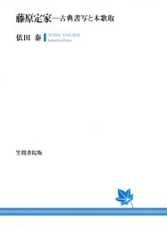 藤原定家　古典書写と本歌取