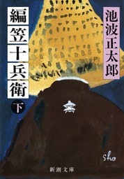 編笠十兵衛（下）