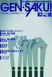 ＧＥＮ－ＳＡＫＵ！　Vol.18