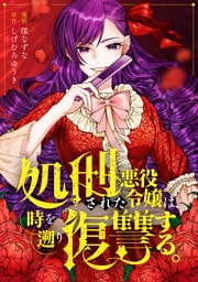 処刑された悪役令嬢は、時を遡り復讐する。（分冊版）第５話