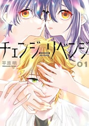 チェンジリベンジ01