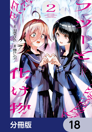 フツーと化け物【分冊版】　18