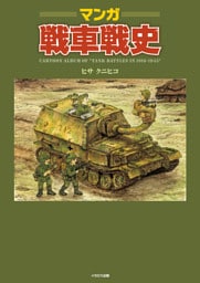 マンガ戦車戦史