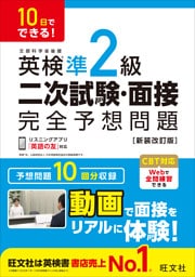 10日でできる！ 英検準2級 二次試験・面接 完全予想問題 新装改訂版（音声DL付）